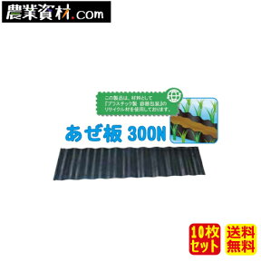 【安全興業】あぜ板300N（10枚セット・送料無料）300(縦)×1200(横)×4.5(幅)