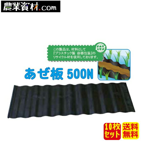 【安全興業】あぜ板500N 10枚セット・送料込み 