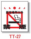 単管たれ幕 450*550 TT-27 「指定場所以外 禁煙」ワンタッチ取付標識【安全興業】