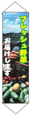 パイプ付垂幕3　400*1500 垂れ幕 たれ幕【安全興業】