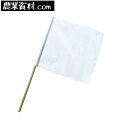 手旗 白 TBA-02 300x300mm 信号手旗【安全興業】
