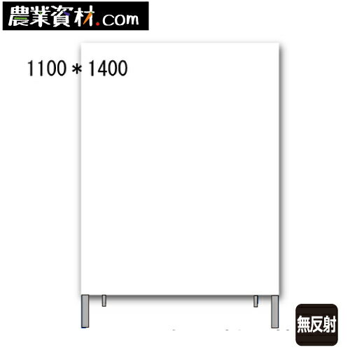 白無地看板 W-2W 無反射 鉄枠付き 1100*1400【安全興業】