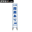 プリズム高輝度反射スリム看板 HA-1P2W 鉄枠付き【この先 段差あり】280*1400【安全興業】