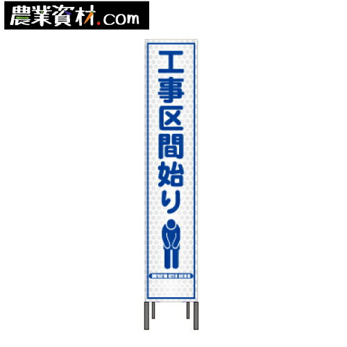 プリズム高輝度反射スリム看板 HA-24P2W 鉄枠付き【工事区間始り】280*1400