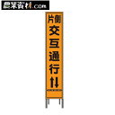 オレンジプリズム高輝度 スリム看板 HA-4OP2W 鉄枠付き【片側交互通行】280*1400【安全興業】