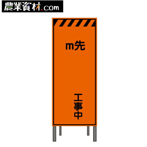 オレンジプリズム高輝度反射看板 KEN-41PW 鉄枠付き【0M先工事中】550*1400【安全興業】