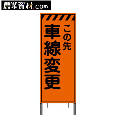 オレンジプリズム高輝度反射看板 KEN-51PW 鉄枠付き【車線変更】550*1400【安全興業】