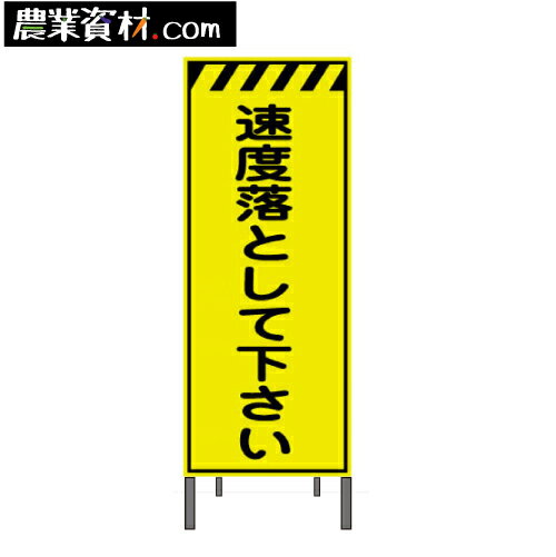 蛍光黄プリズム高輝度反射看板 KEN-39KPW 鉄枠付き【速度落として下さい】550*1400 NETIS 1