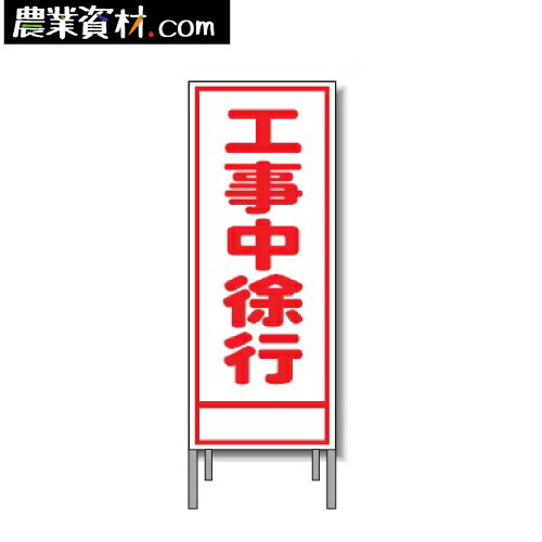 工事看板 A-16AW 全面反射 鉄枠付き【工事中徐行】550*1400【安全興業】