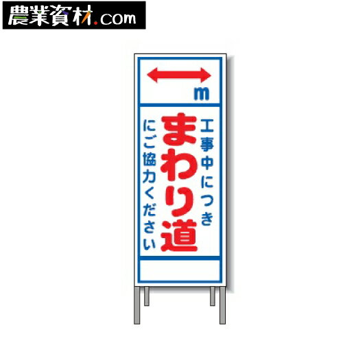 工事看板 A-30AW 全面反射 鉄枠付き【工事中につきまわり道】550x1400