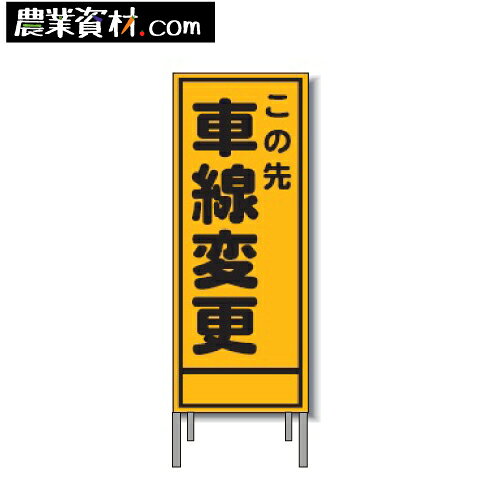 工事看板 A-32AW 全面反射 鉄枠付き【この先車線変更】550x1400【安全興業】