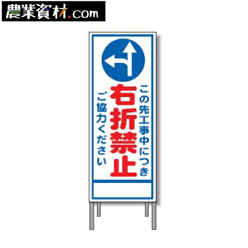 工事看板 A-92AW 全面反射 鉄枠付き【右折禁止】550*1400【安全興業】