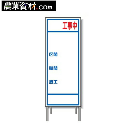 路上工事看板 A-94AW 全面反射 鉄枠付き【○工事中○区間○期間○施工】550*1400 工事現場 立て看板 標識 保安用品 道路工事 スタンド看板 交通安全 案内板 工事現場 工事用看板 社名入れ可 反射タイプ 道路工事用看板 注意標識 工事中 案内板