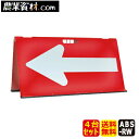 方向指示板 矢印君 赤/白 ABS-RW(4台セット)【安全興業】