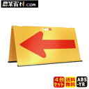 【安全興業】方向指示板 矢印君 黄/赤 ABS-YR（4台セット 送料無料）