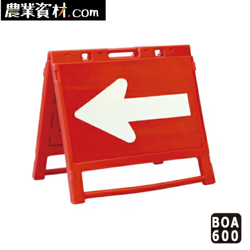 【安全興業】ブロー製折りたたみ矢印板 BOA-600 赤/白 650*600 矢印のみ反射 方向指示板 樹脂製 誘導看板 山型矢印板 1