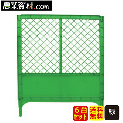 AKフェンス 緑（6台セット・送料無料）プラスチックフェンス