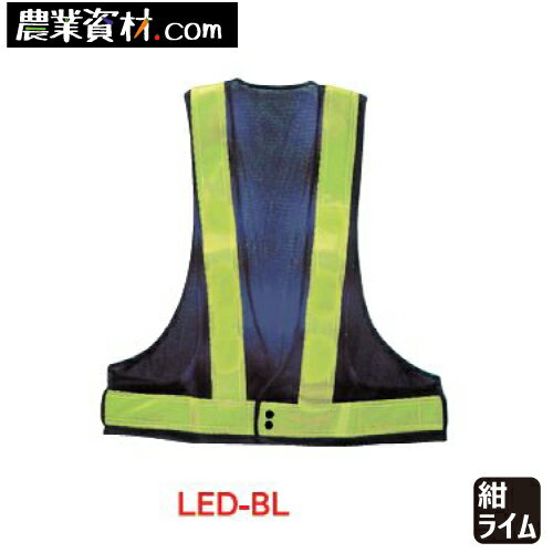 【企業限定】LEDベスト 紺/ライム LED-BL 1