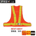 安全ベスト50巾 誘導員 BEST-500Y(10枚セット)フリーサイズ【安全興業】