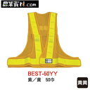 安全ベスト50巾 黄/黄 BEST-50YY フリーサイズ【安全興業】