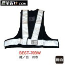 安全ベスト70巾 紺/白 BEST-70BW フリーサイズ【安全興業】