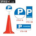 コーントップサイン CTS-5 P 駐車場(PARKING)白ハカマ付【安全興業】
