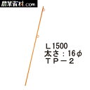 【代引不可】鉄ピン L1500 オレンジ TP-2