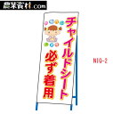 看板用目隠しシート NIQ-2 【チャイルドシート必ず着用】 550看板用【安全興業】