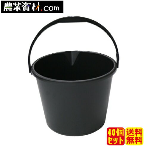 バケツ 10L(黒)(40個セット・送料込)【安全興業】