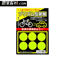 蛍光プリズム反射板6個入り【安全興業】(3)