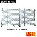 アルミゲート 両開き 高さ1.2mx幅6.0m(3.0mx3.0m)【安全興業】