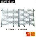アルミゲート 両開き 高さ1.2mx幅10.0m(5.0mx5.0m)【安全興業】