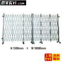 アルミゲート 両開き 高さ1.5mx幅10.0m(5.0mx5.0m)【安全興業】