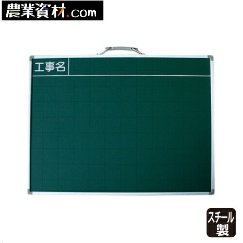 工事用黒板 SAK-23 スチール黒板【安全興業】