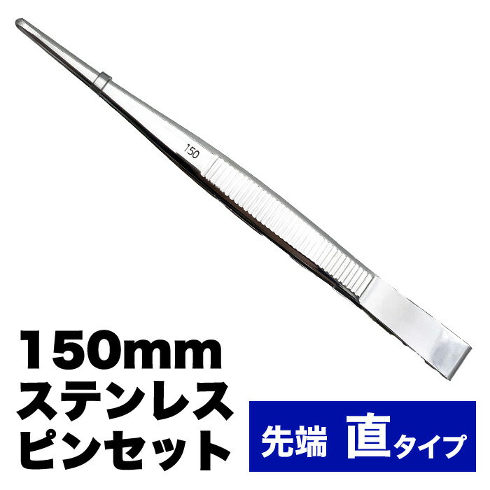 園芸用ステンレス ピンセット 先端直タイプ 150mm【プロ仕様！】