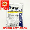 アウトレット 当年切れ品 特別価格【殺菌剤】リドミルゴールドMZ 500g