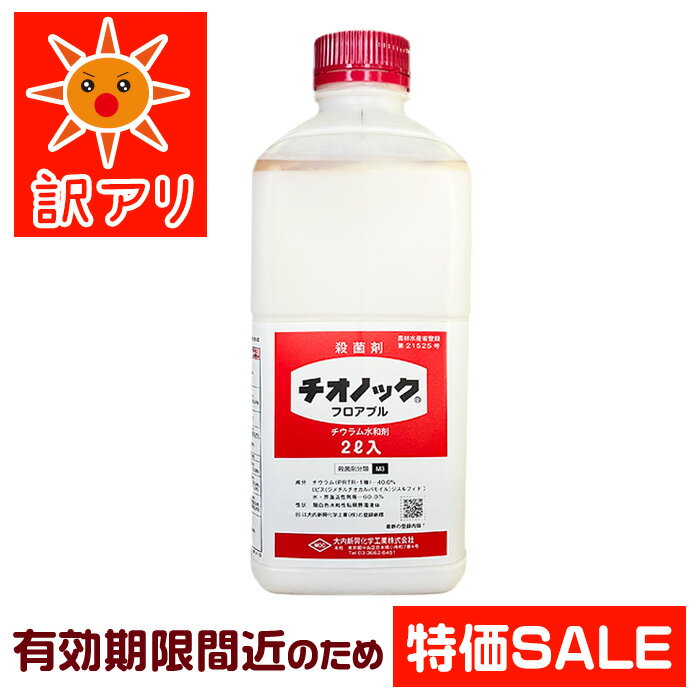 ★2026年10月までの有効期限★【殺菌剤】チオノックフロアブル 2L｜当年切れ品 特別価格｜病害虫 防除 予防 保護殺菌剤｜農薬 アウトレット 訳あり 在庫処分 特価 セール 期限短い｜農業 園芸 DIY ガーデニング 家庭菜園 畑 庭｜農業資材の専門店｜