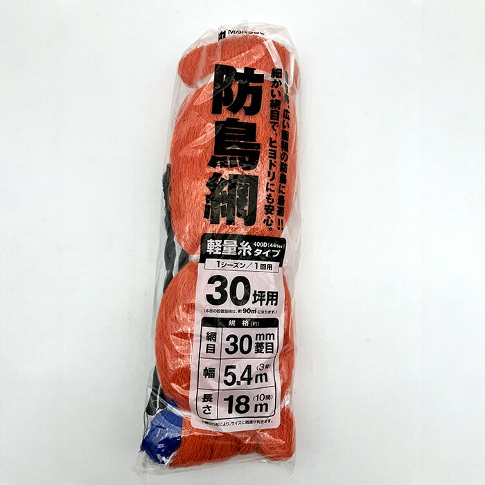 PE防鳥網 30坪 30mm 5.4m×18m｜鳥よけ 鳥害対策 防獣 防鳥 侵入防止 ｜農業 園芸 家庭菜園 畑 ｜アウトレット 訳あり 在庫処分 特価 セール｜農業資材の専門店｜