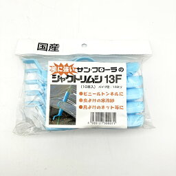 トンネルパッカー ダブルシャクトリムシ 13mm 10個入 国産