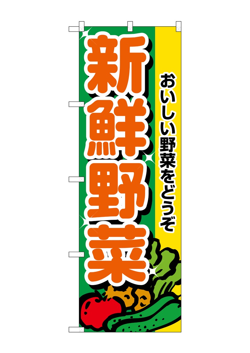 のぼり 新鮮野菜(おいしい野菜) オレンジ NO.2899