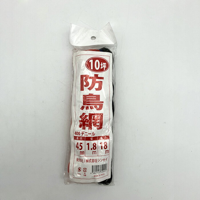 防鳥網 400D オレンジ 45mm目合 10坪用 1.8m×18m｜鳥よけ 鳥害対策 防獣 防鳥 侵入防止 ｜農業 園芸 家庭菜園 畑 ｜アウトレット 訳あり 在庫処分 特価 セール｜農業資材の専門店｜
