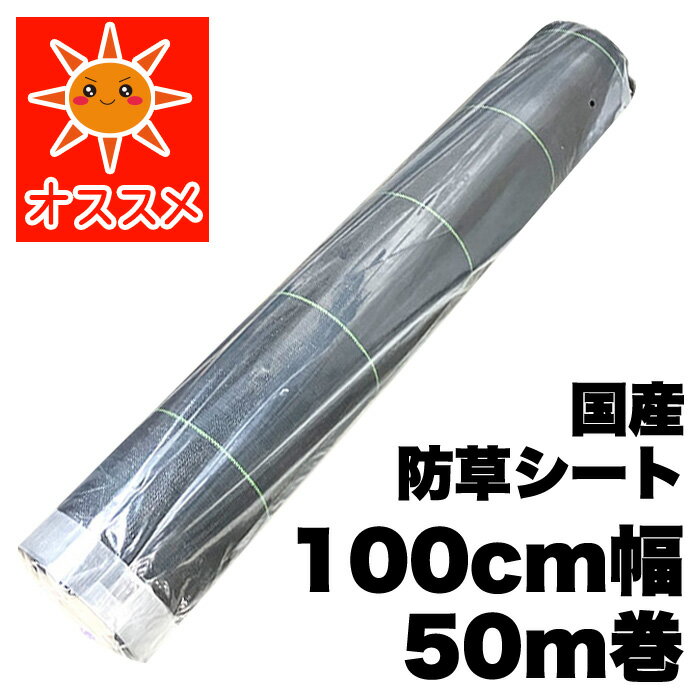 国産防草シート 100cm幅×50m巻