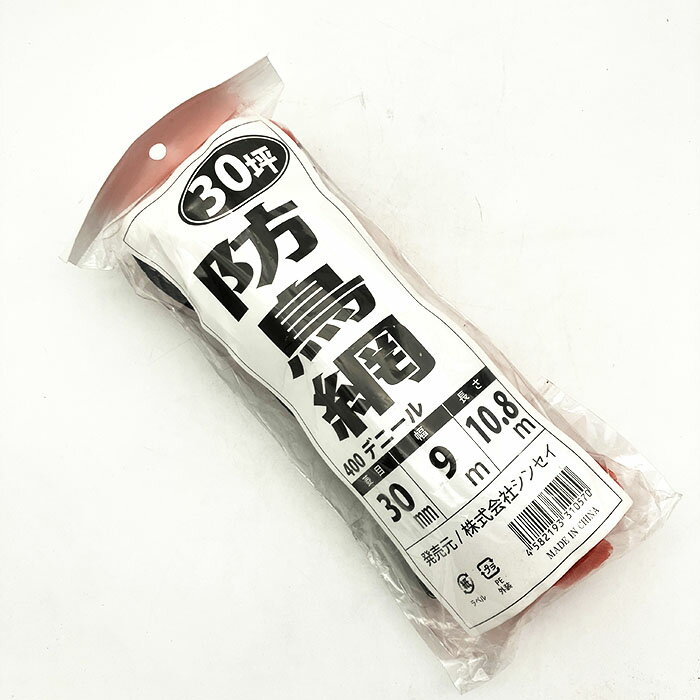 防鳥網 400D オレンジ 30mm目合 30坪用 9mX10.8m｜鳥よけ 鳥害対策 防獣 防鳥 侵入防止 ｜農業 園芸 家庭菜園 畑 ｜アウトレット 訳あり 在庫処分 特価 セール｜農業資材の専門店｜