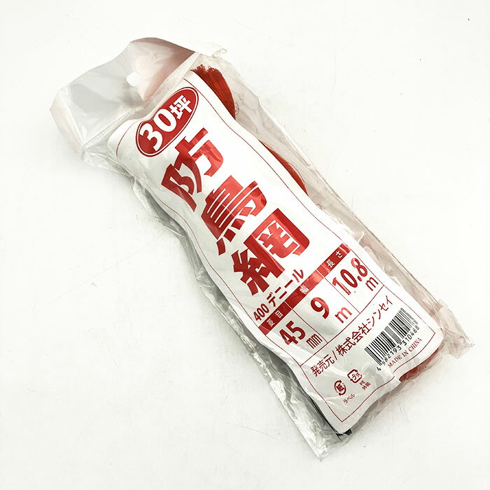 防鳥網 400D オレンジ 45mm目合 30坪用 9m×10.8m｜鳥よけ 鳥害対策 防獣 防鳥 侵入防止｜植物 花 野菜 果物 土 果菜 根菜｜農業 資材 園芸 DIY ガーデニング 家庭菜園 畑 庭｜アウトレット 訳あり 在庫処分 特価 セール｜農業資材の専門店｜