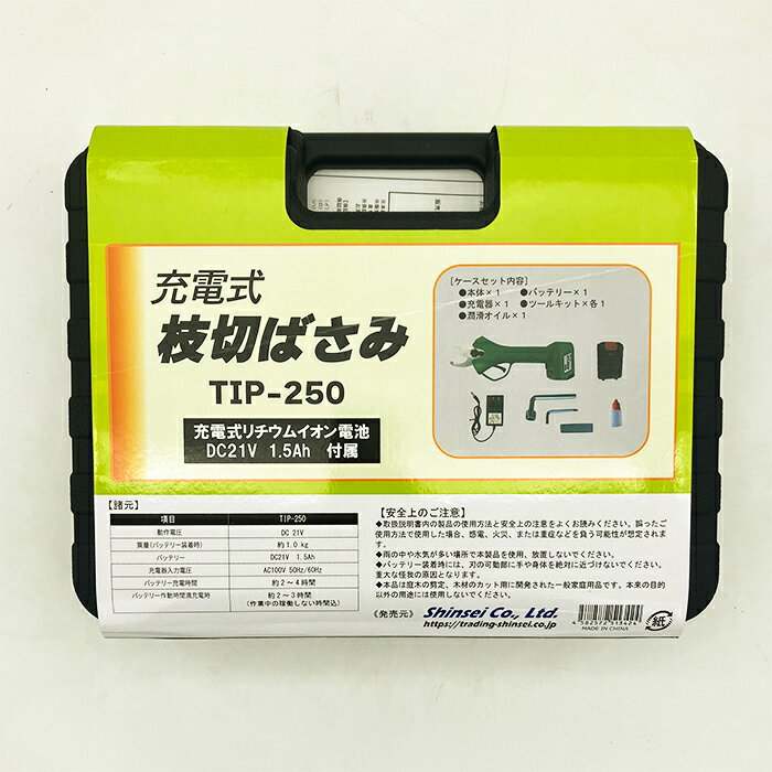 シンセイ 充電式コードレス枝切ばさみ 250｜電動 枝切り 片手で使える 軽量 ハサミ 鋏｜農業資材 資材 外装汚れあり｜植物 花 野菜 果物 土 果菜 根菜｜農業 園芸 DIY ガーデニング 家庭菜園 畑 庭｜アウトレット 訳あり 在庫処分 特価 セール｜農業資材の専門店｜