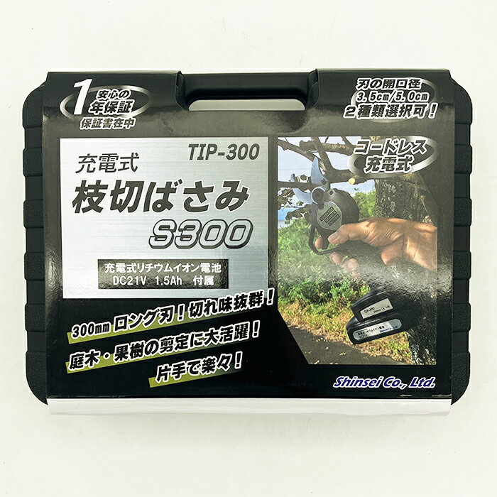シンセイ 充電式コードレス枝切ばさみ S300｜電動 枝切り 片手で使える 軽量 ハサミ 鋏｜農業資材 資材 外装汚れあり｜植物 花 野菜 果物 土 果菜 根菜｜農業 園芸 DIY ガーデニング 家庭菜園 畑 庭｜アウトレット 訳あり 在庫処分 特価 セール｜農業資材の専門店｜