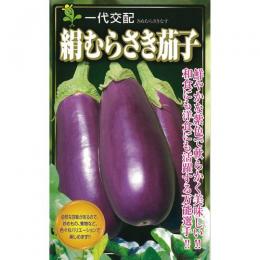 なす 種 【絹むらさき】 小袋 | 農業屋.com