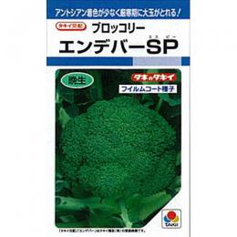 ブロッコリー 種 【 エンデバーSP 】 種子 L5千粒 | 農業屋.com