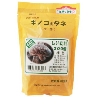 きのこ栽培 【 しいたけ種菌 種駒 200入り（品種：すその620） 】[ 椎茸 しいたけ シイタケ きのこ キノコ 菌 駒 種 栽培 ]