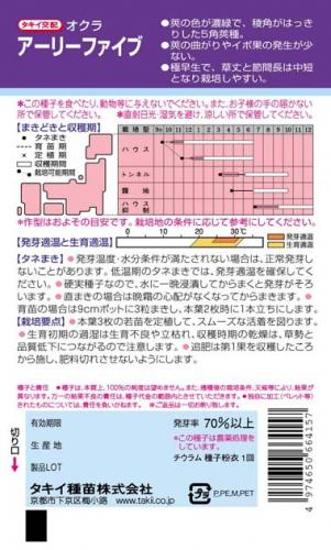 オクラ 種 【 アーリーファイブ 】 小袋(PF 90粒) ( オクラの種 )